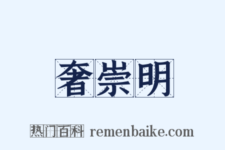 奢崇明是什么意思的图片